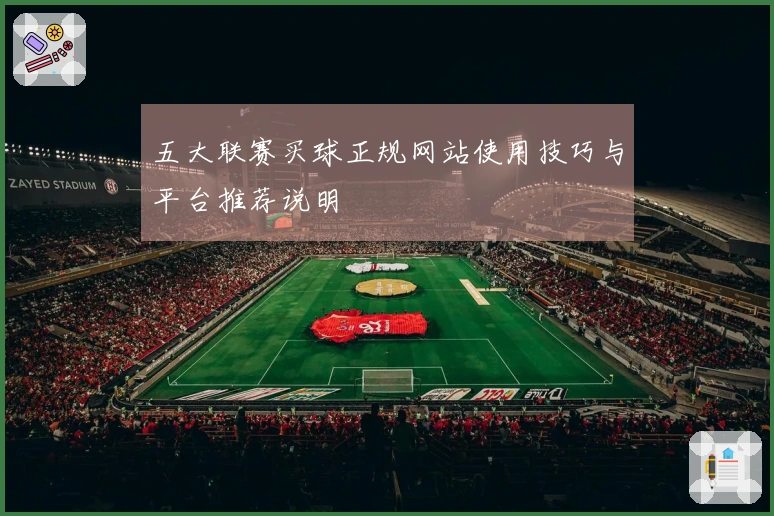 五大联赛买球正规网站使用技巧与平台推荐说明